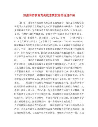 加强国防教育对高校素质教育的促进作用 