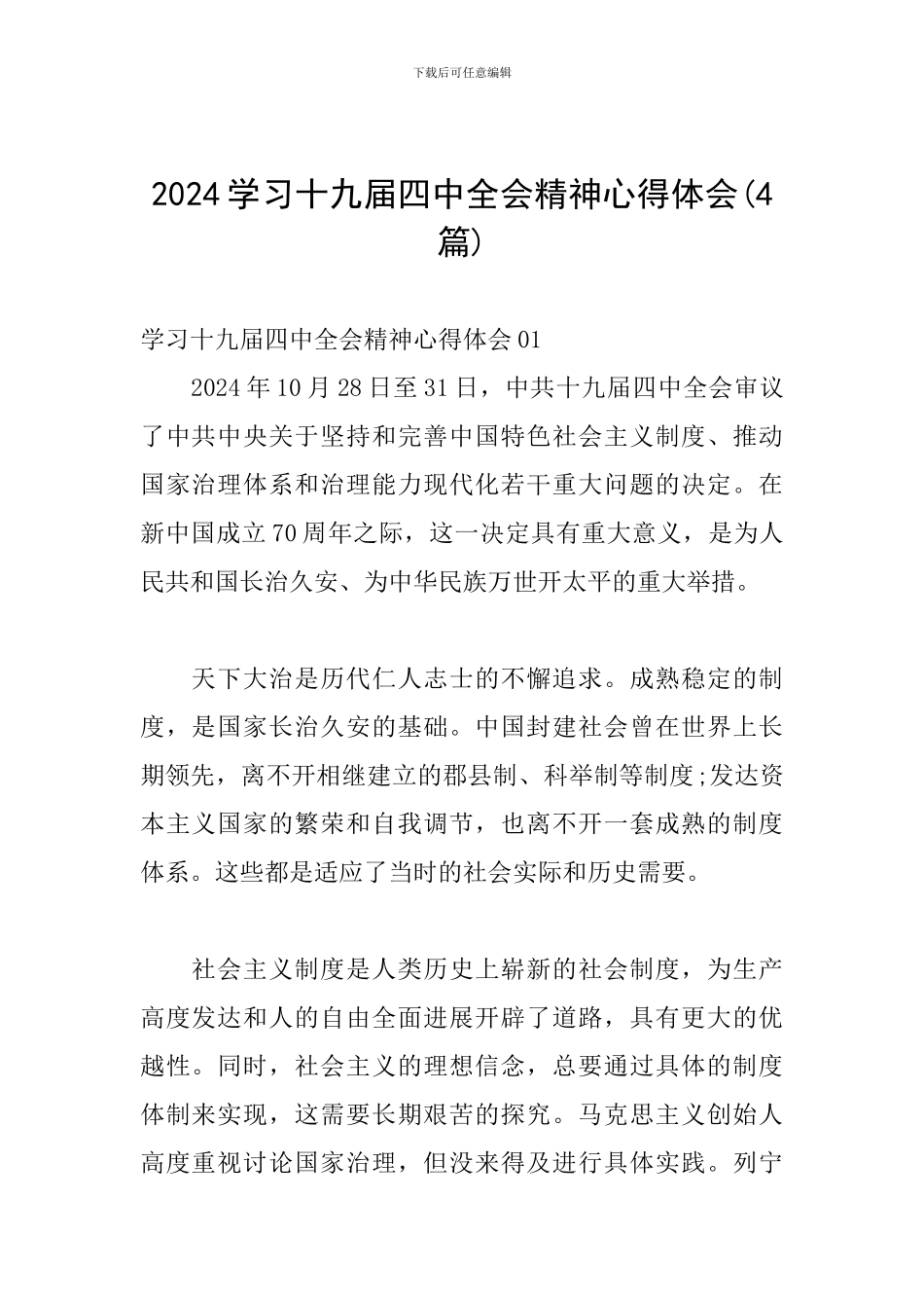 2024学习十九届四中全会精神心得体会_第1页