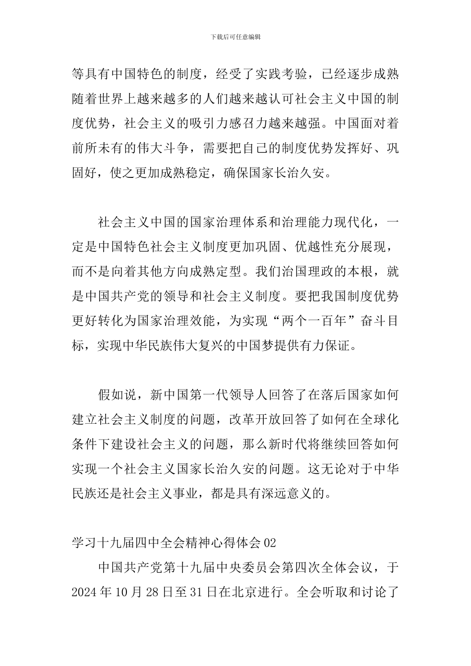 2024学习十九届四中全会精神心得体会_第3页