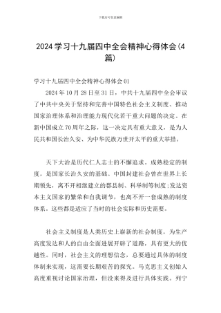 2024学习十九届四中全会精神心得体会