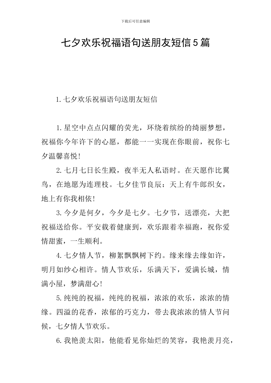 七夕快乐祝福语句送朋友短信5篇_第1页