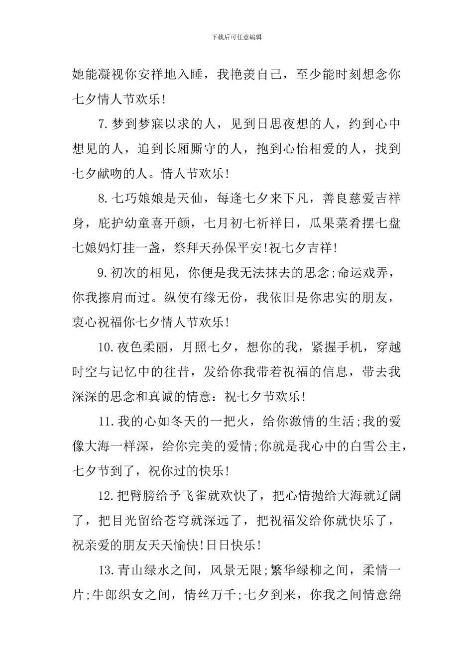 七夕快乐祝福语句送朋友短信5篇_第2页