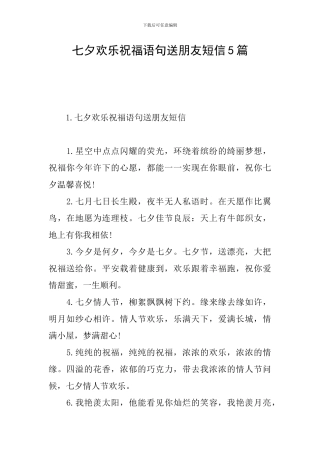 七夕快乐祝福语句送朋友短信5篇