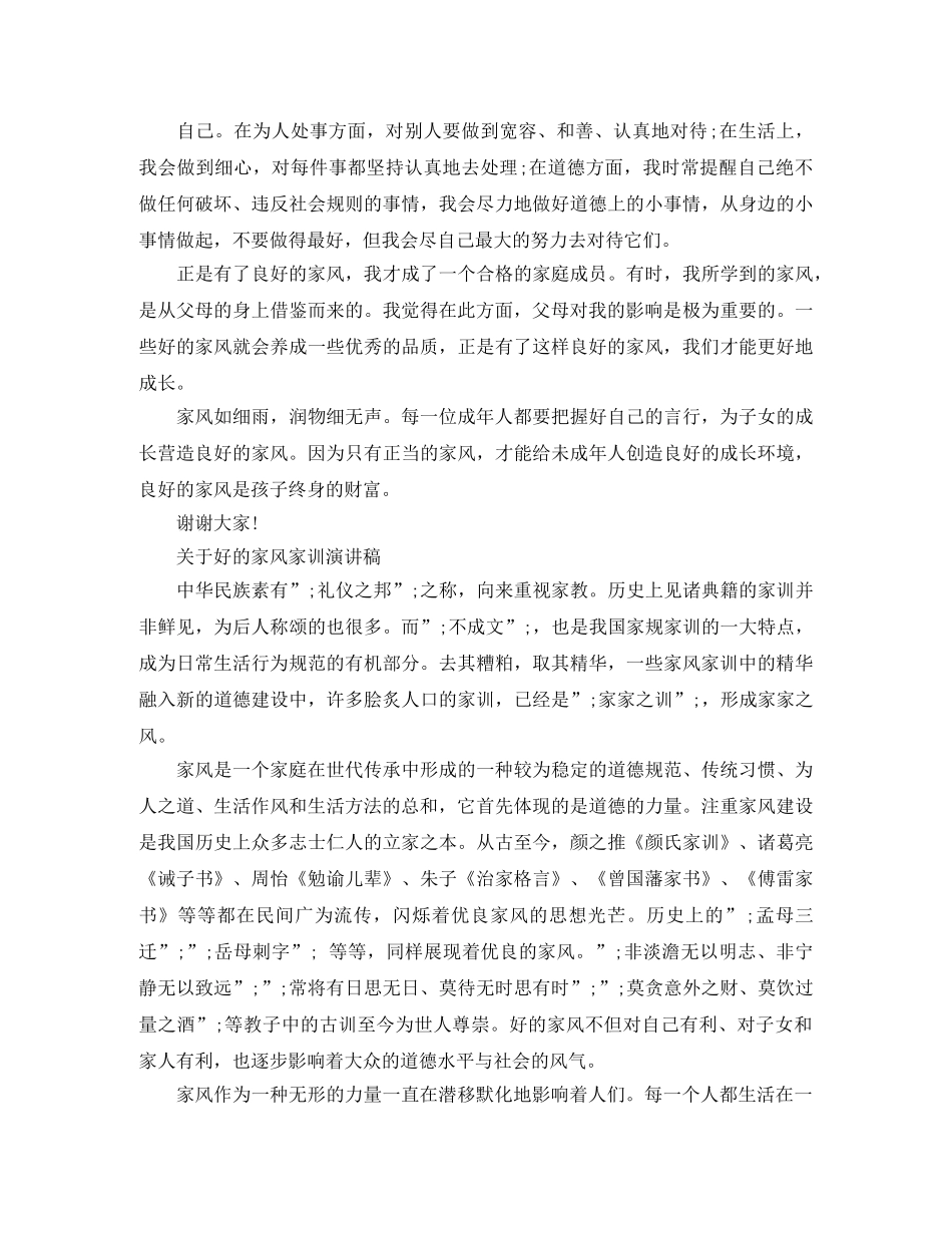 关于好的家风家训演讲稿 _第2页