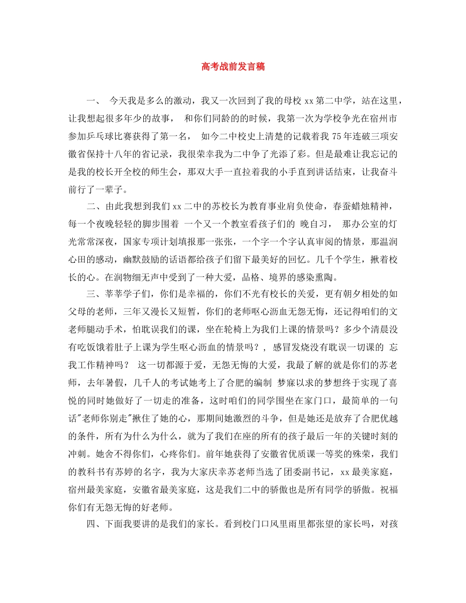 高考战前发言稿 _第1页