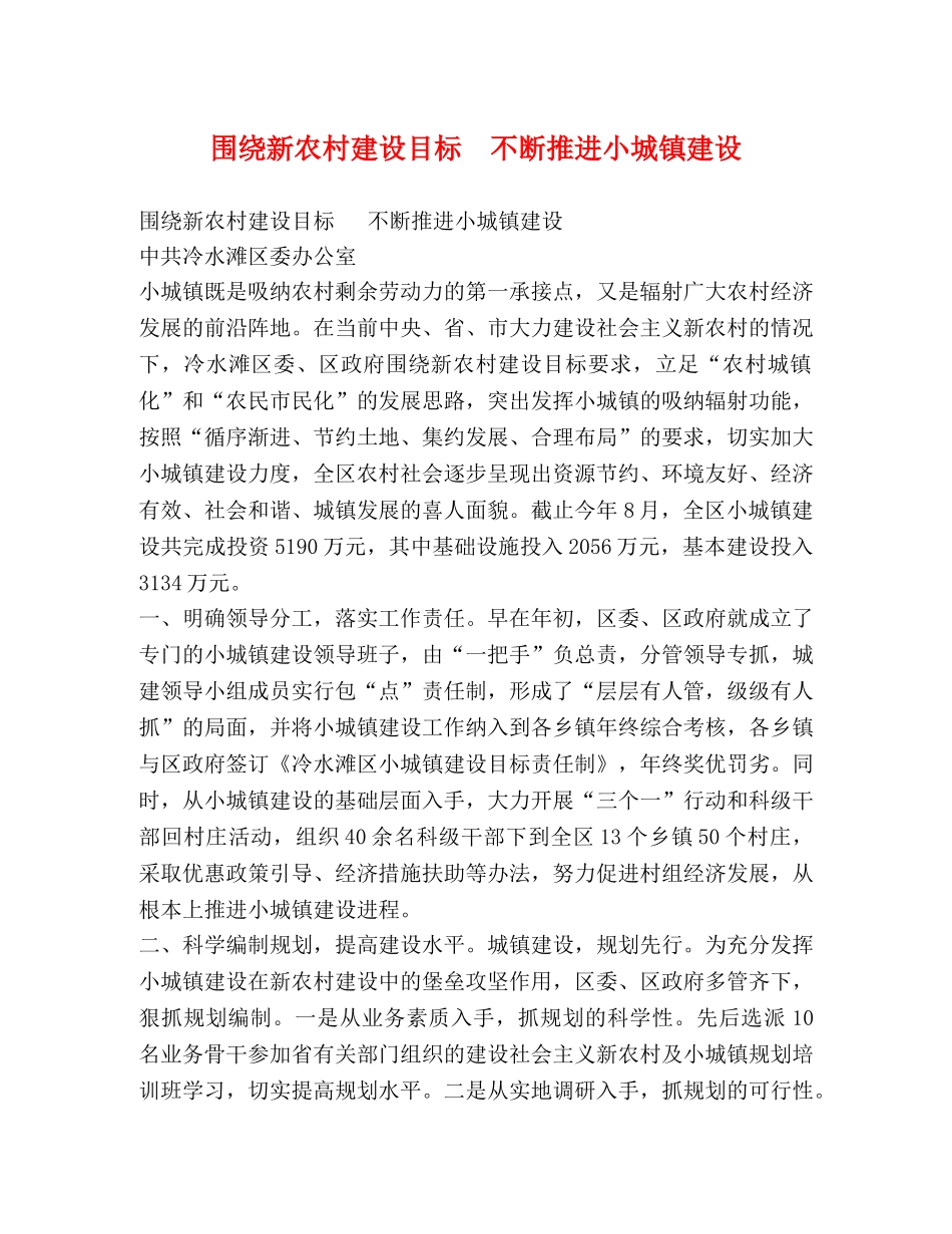 围绕新农村建设目标  不断推进小城镇建设 _第1页