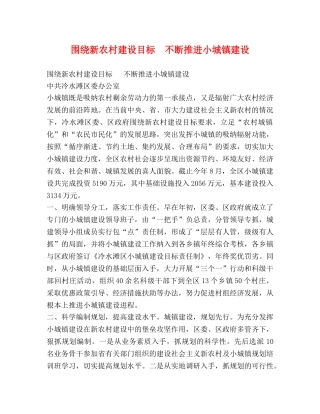 围绕新农村建设目标  不断推进小城镇建设 
