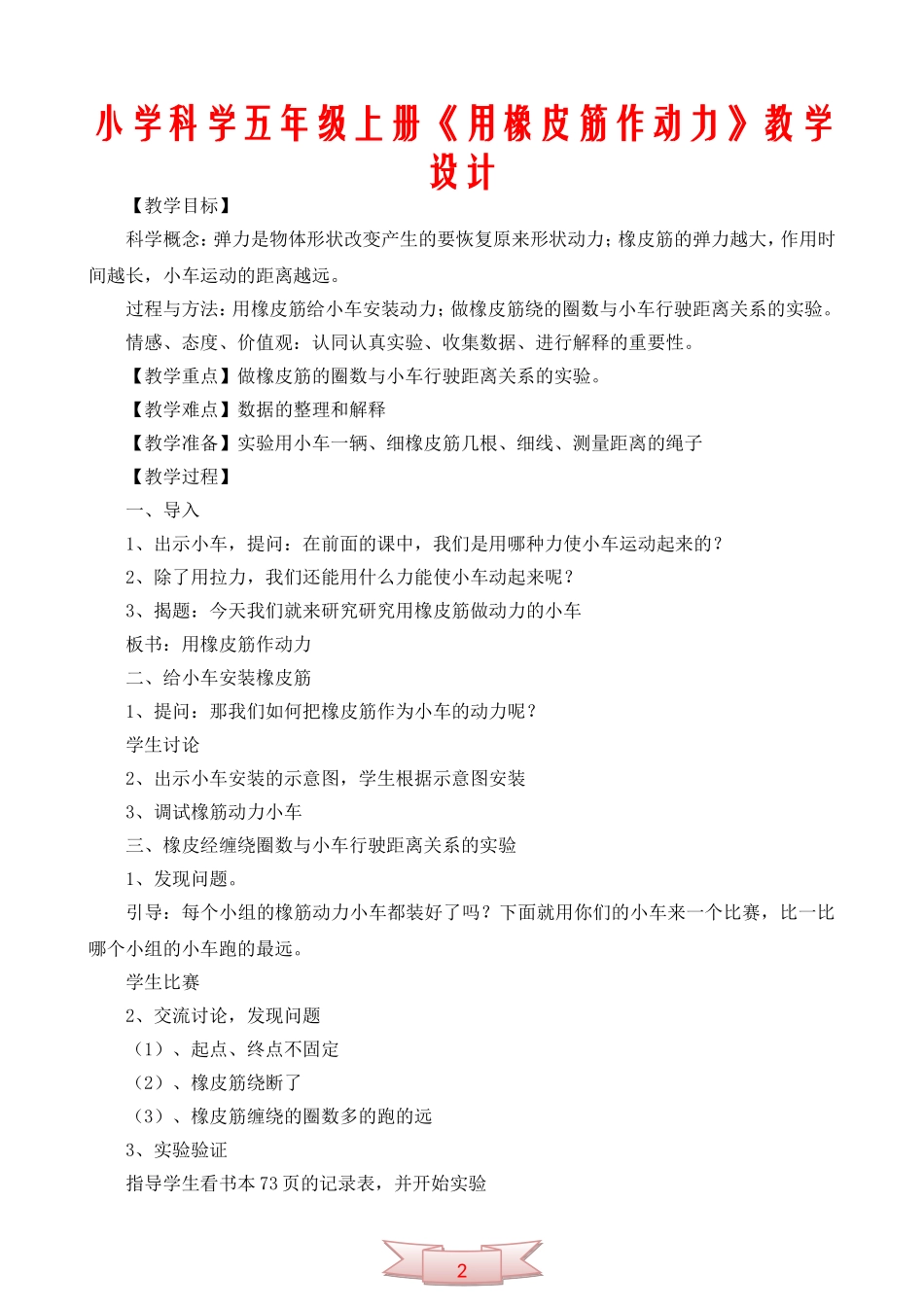 小学科学五年级上册《用橡皮筋作动力》教学设计_第1页