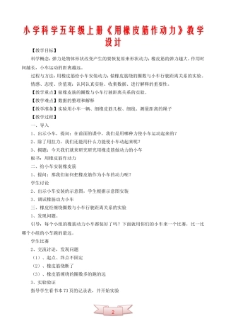 小学科学五年级上册《用橡皮筋作动力》教学设计
