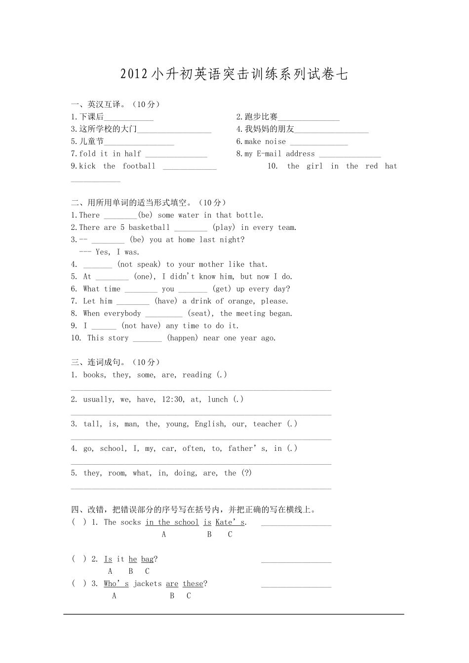 2012小升初英语突击训练系列试卷七_第1页