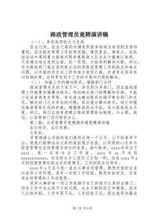 路政管理员竟聘演讲稿范文