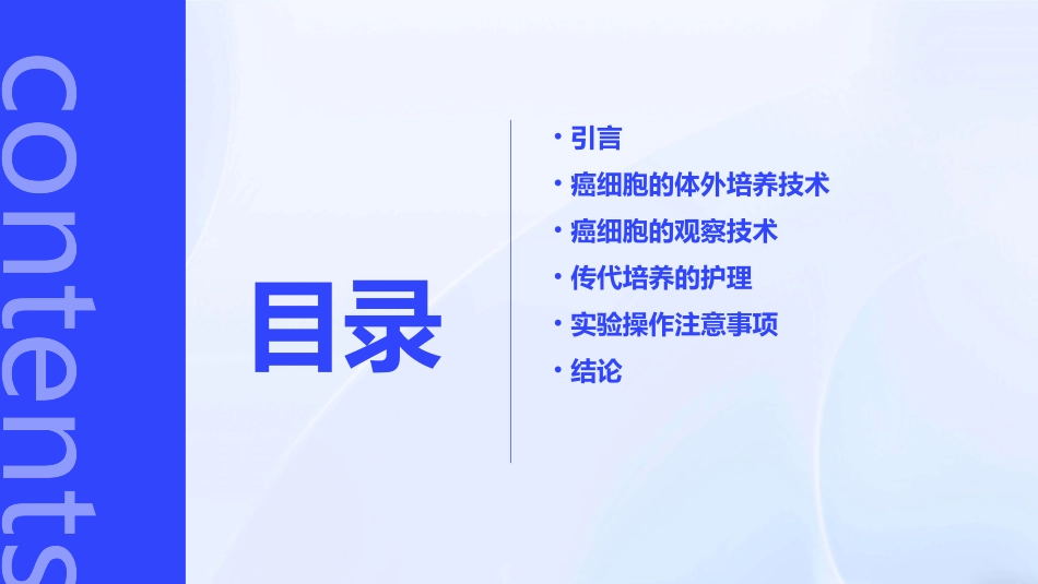 体外培养的癌细胞的观察及传代培养护理课件_第2页