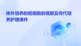 体外培养的癌细胞的观察及传代培养护理课件