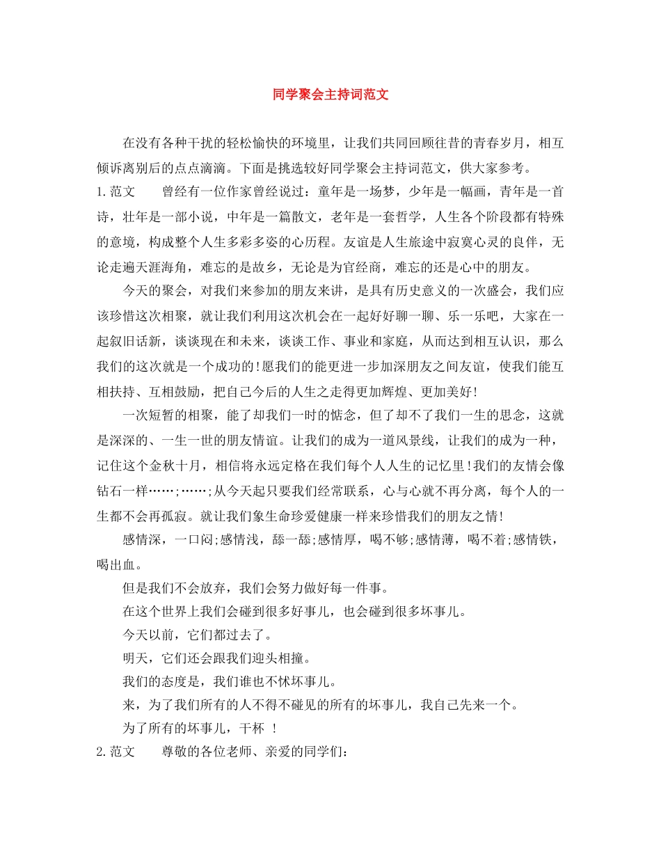 同学聚会主持词范文 _第1页