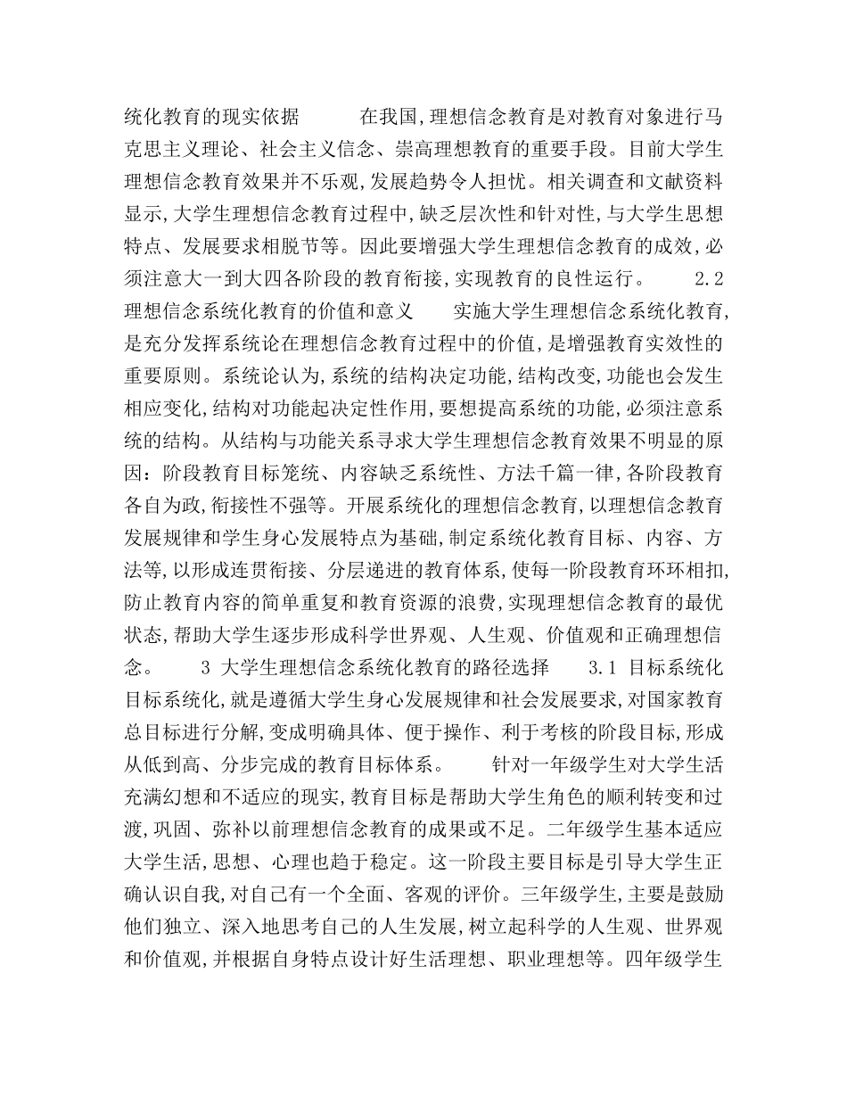 浅议大学生理想信念系统化教育 _第2页