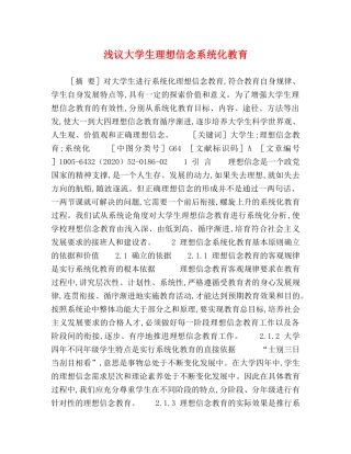 浅议大学生理想信念系统化教育 