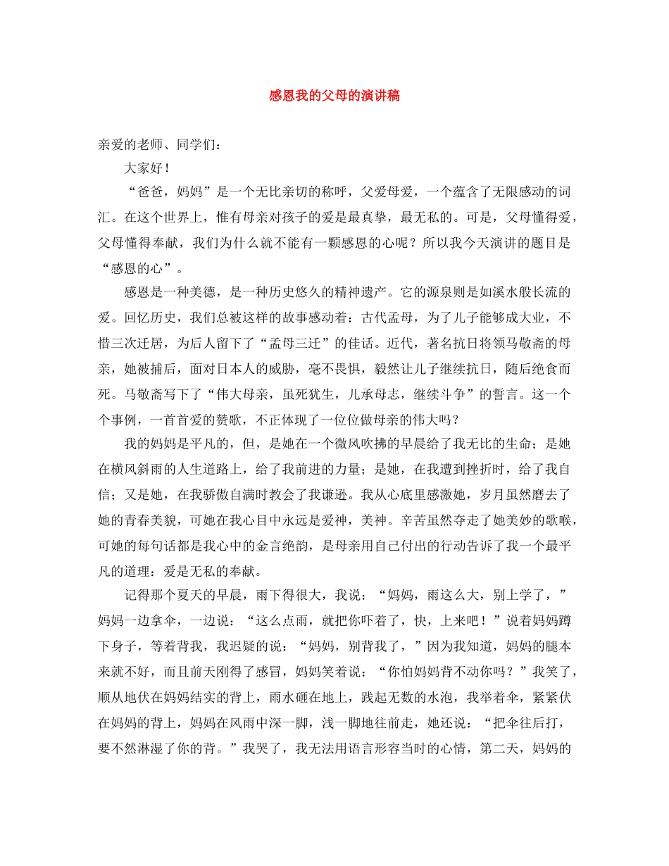 感恩我的父母的演讲稿 _第1页