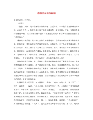 感恩我的父母的演讲稿 
