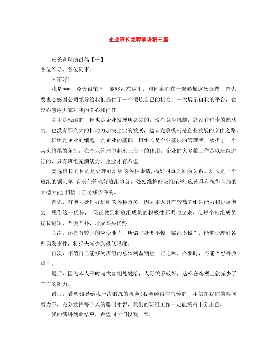 企业班长竞聘演讲稿三篇 _第1页