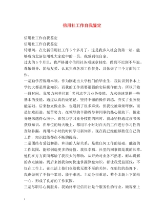 信用社工作自我鉴定 