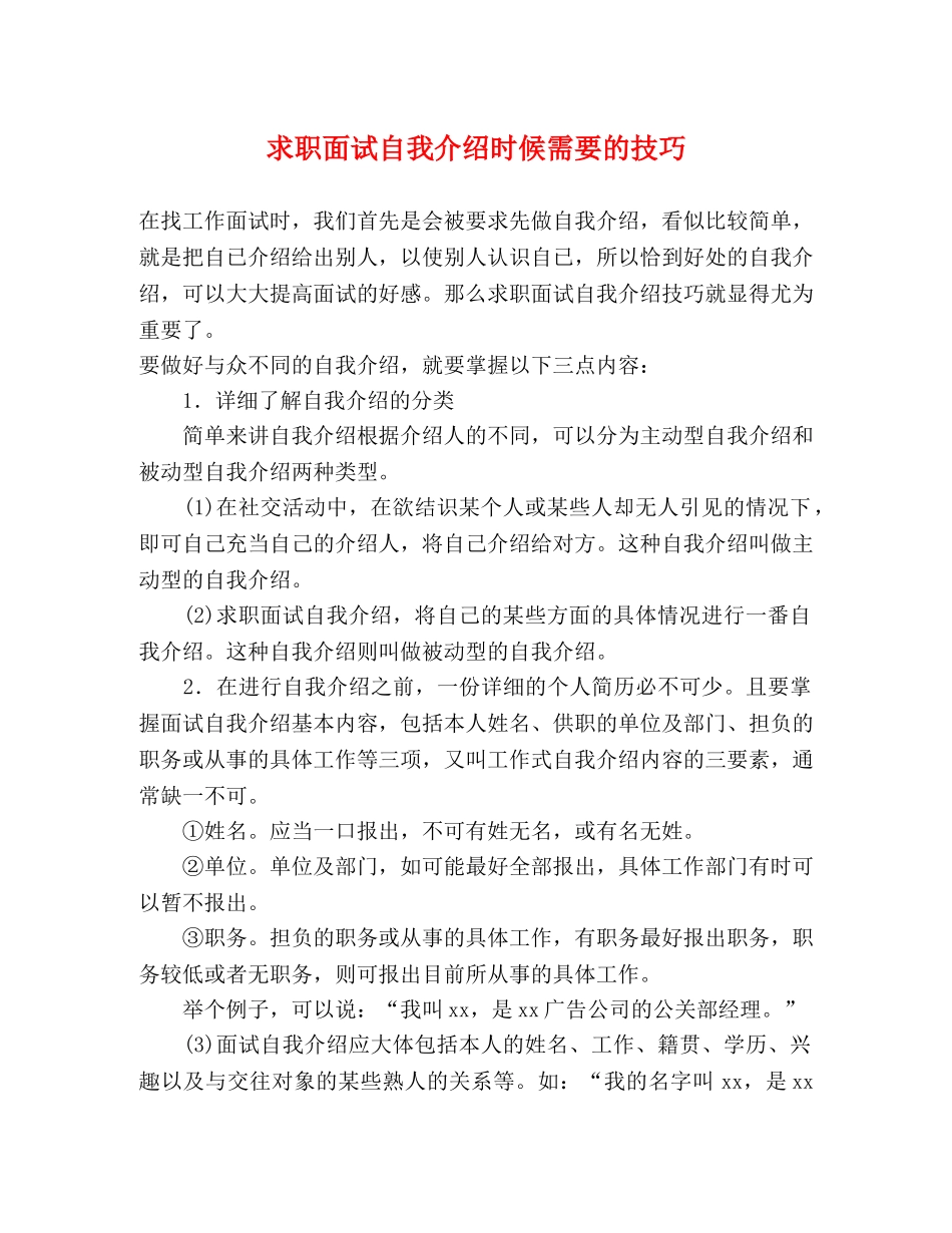 求职面试自我介绍时候需要的技巧 _第1页