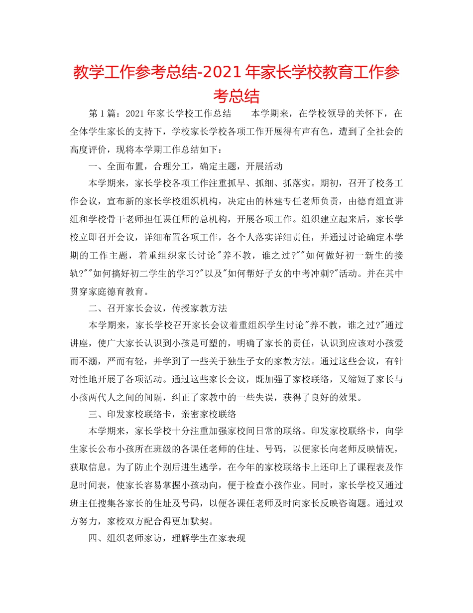 教学工作参考总结-2024年家长学校教育工作参考总结 _第1页