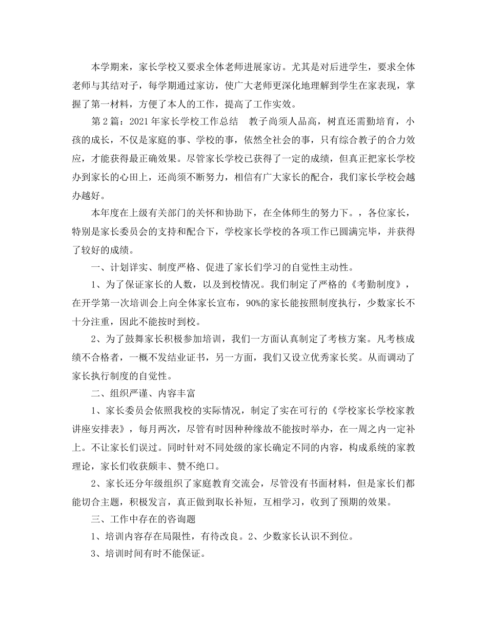 教学工作参考总结-2024年家长学校教育工作参考总结 _第2页