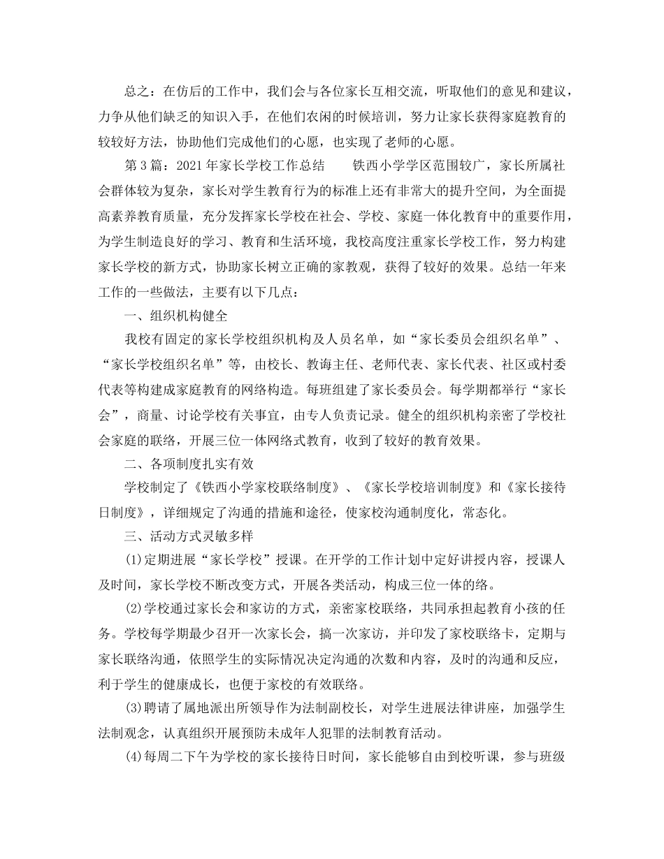 教学工作参考总结-2024年家长学校教育工作参考总结 _第3页