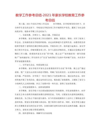 教学工作参考总结-2024年家长学校教育工作参考总结 