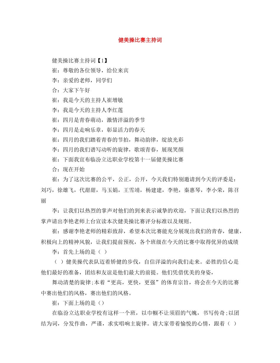 健美操比赛主持词 _第1页
