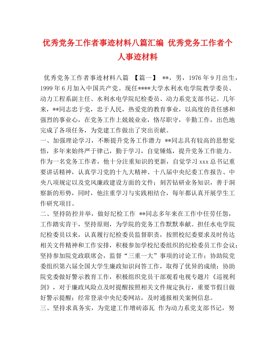 优秀党务工作者事迹材料八篇汇编 优秀党务工作者个人事迹材料 _第1页