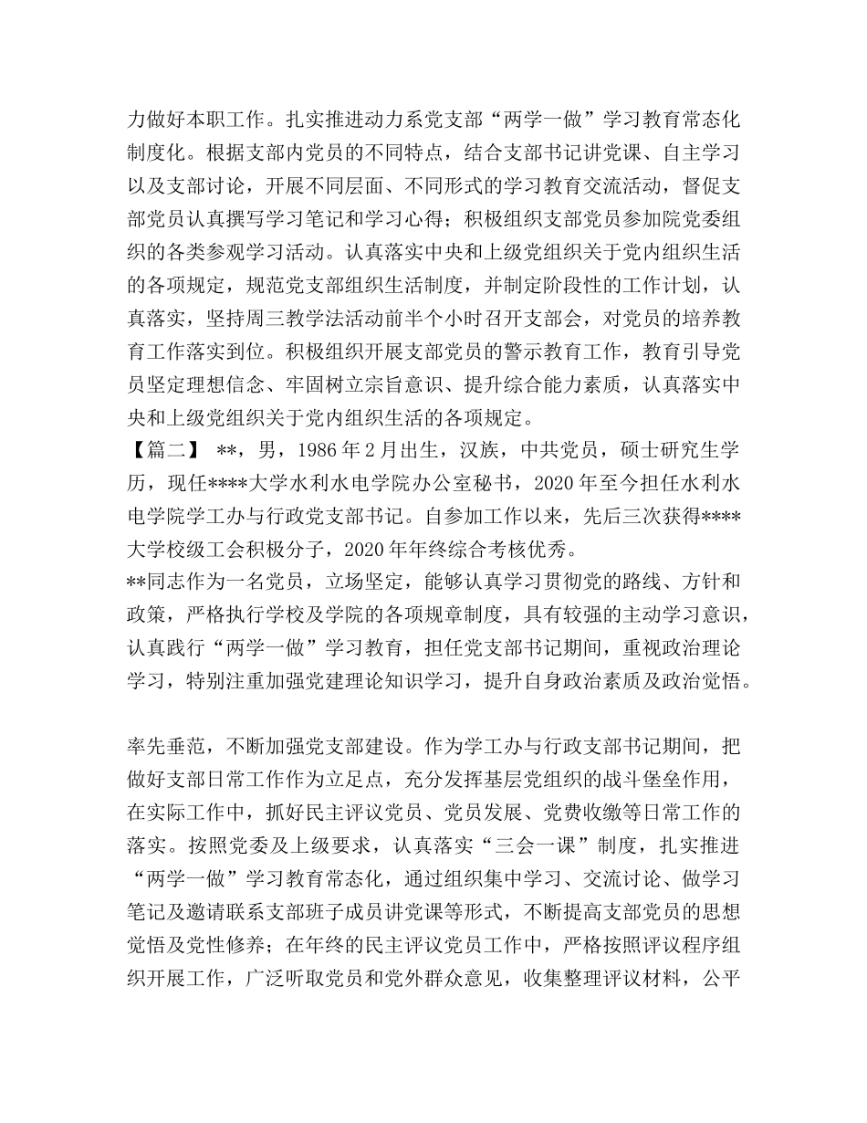 优秀党务工作者事迹材料八篇汇编 优秀党务工作者个人事迹材料 _第2页