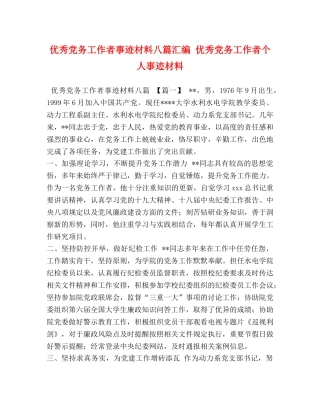 优秀党务工作者事迹材料八篇汇编 优秀党务工作者个人事迹材料 