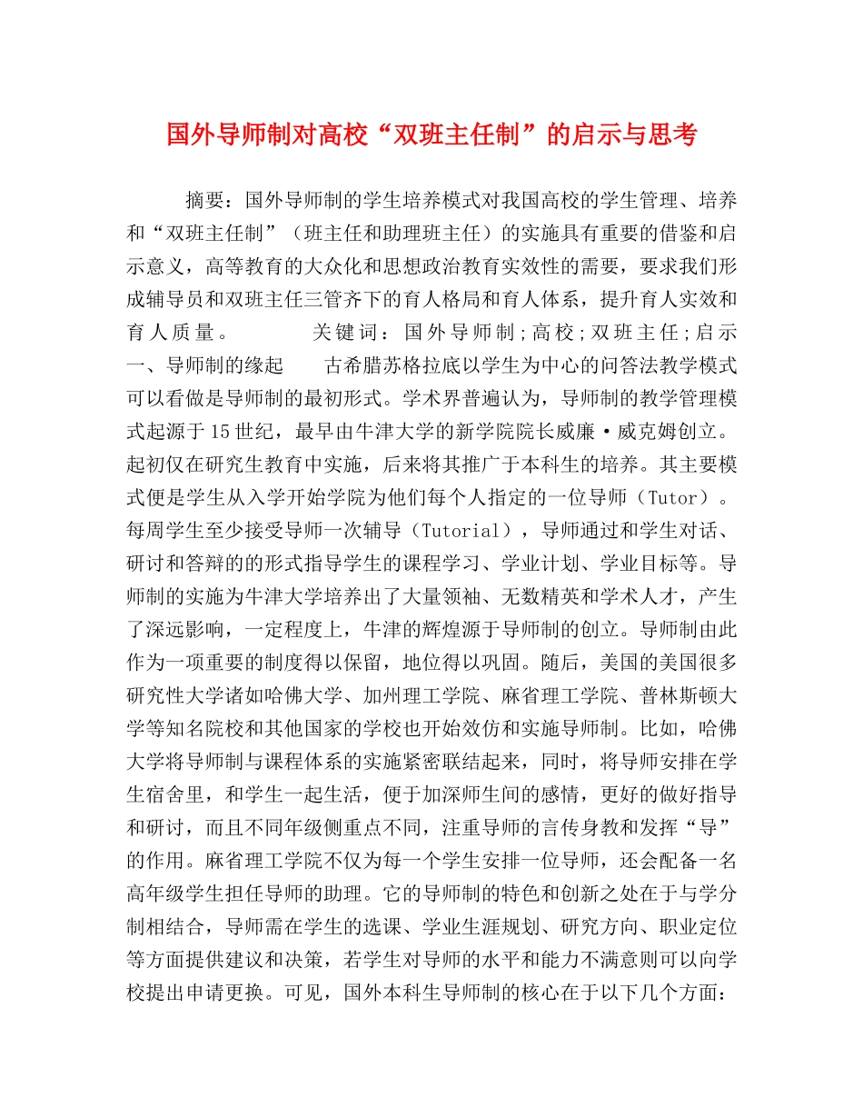 国外导师制对高校“双班主任制”的启示与思考 _第1页