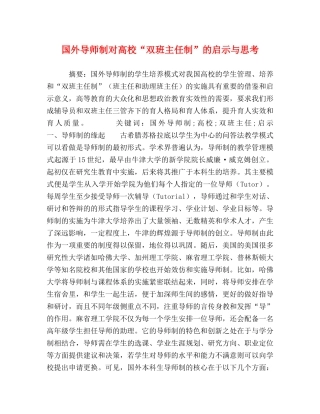 国外导师制对高校“双班主任制”的启示与思考 