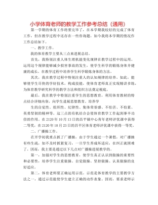 小学体育教师的教学工作参考总结（通用） 