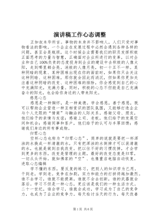 演讲致辞工作心态调整