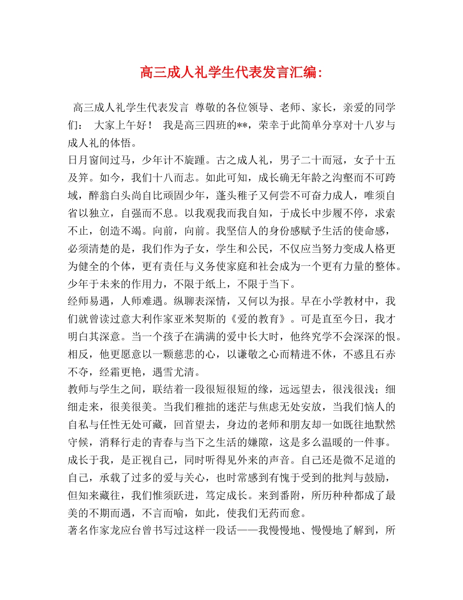 高三成人礼学生代表发言汇编- _第1页