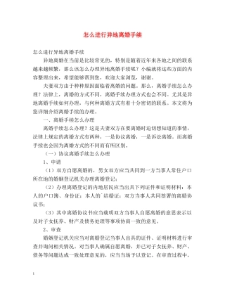 怎么进行异地离婚手续 
