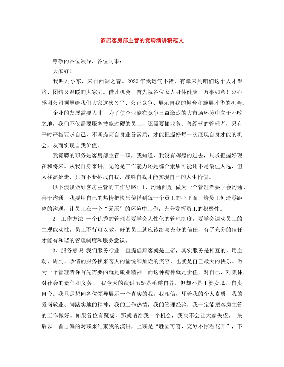 酒店客房部主管的竞聘演讲稿范文 _第1页