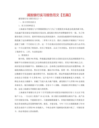 浦发银行实习报告范文【五篇】 