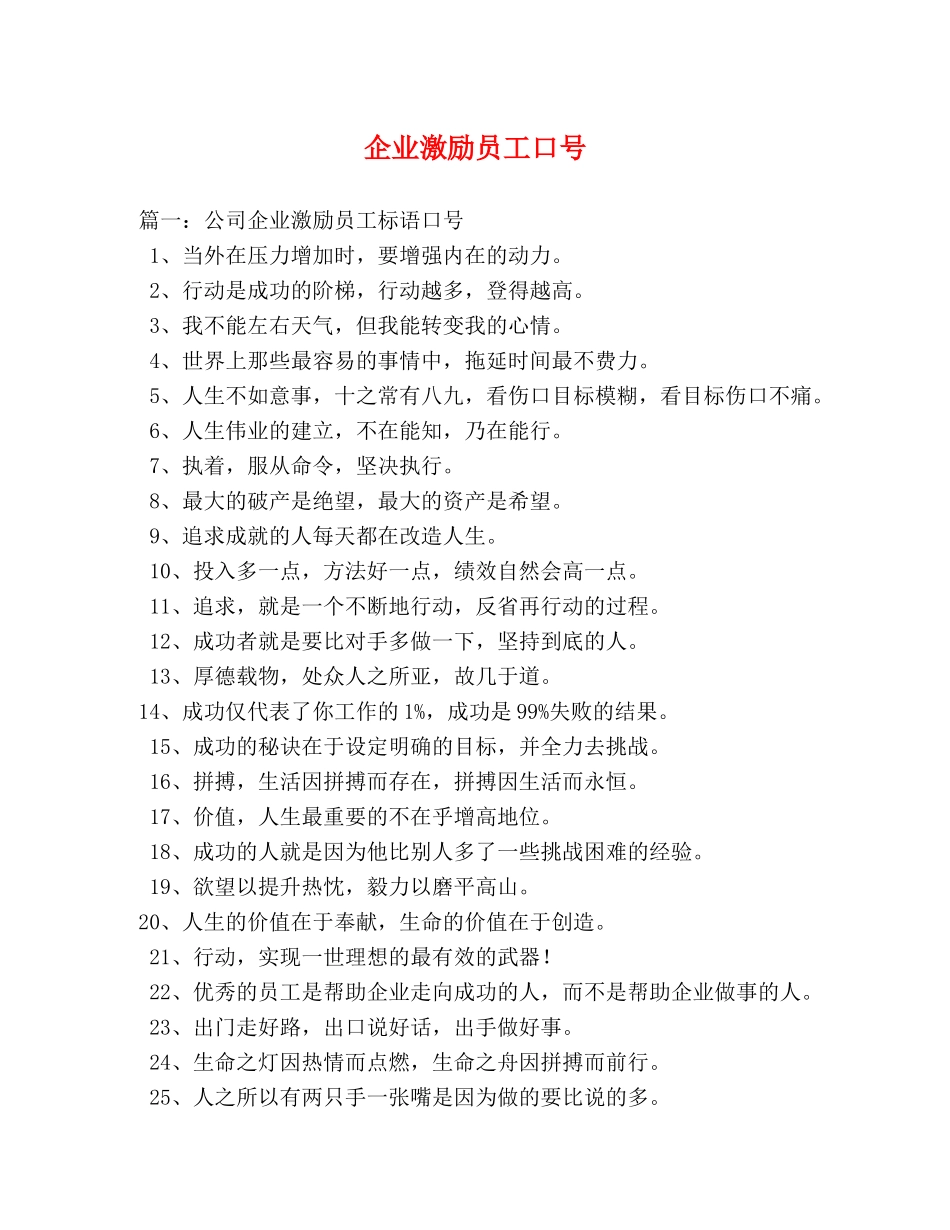 企业激励员工口号 _第1页