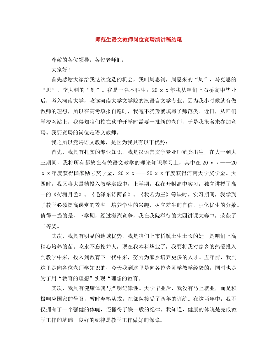 师范生语文教师岗位竞聘演讲稿结尾 _第1页