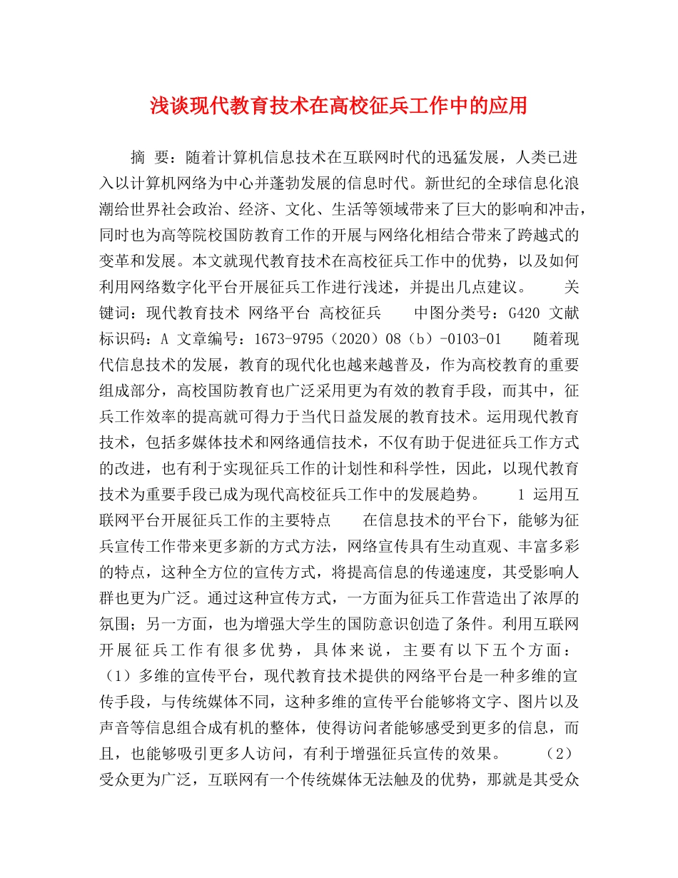 浅谈现代教育技术在高校征兵工作中的应用 _第1页