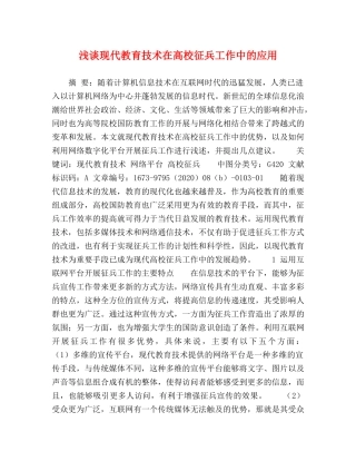 浅谈现代教育技术在高校征兵工作中的应用 