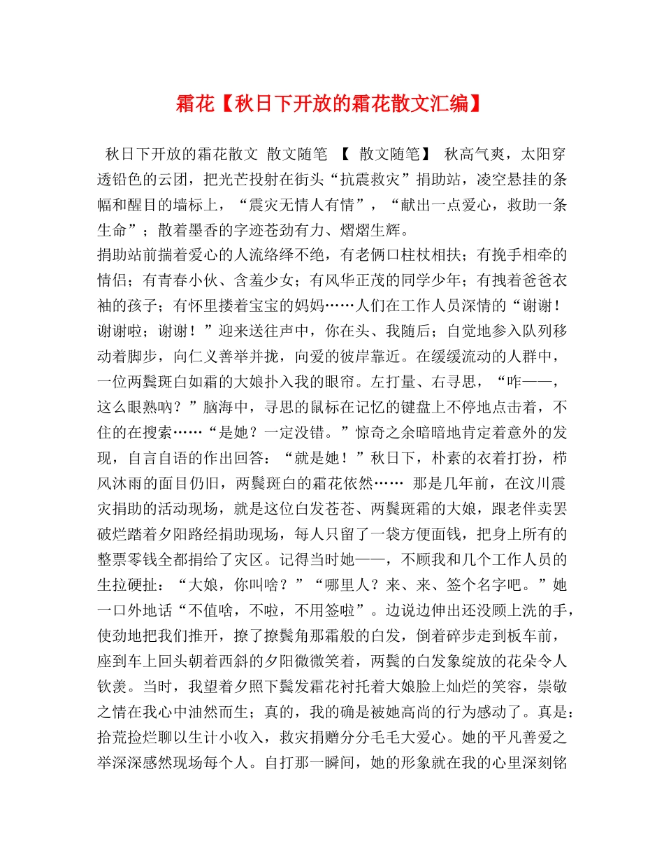 霜花【秋日下开放的霜花散文汇编】 _第1页