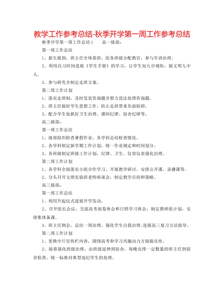 教学工作参考总结-秋季开学第一周工作参考总结 _第1页