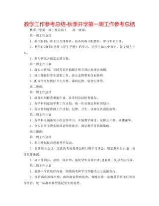 教学工作参考总结-秋季开学第一周工作参考总结 
