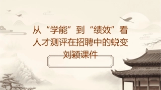 从“学能”到“绩效”看人才测评在招聘中的蜕变刘颖课件1