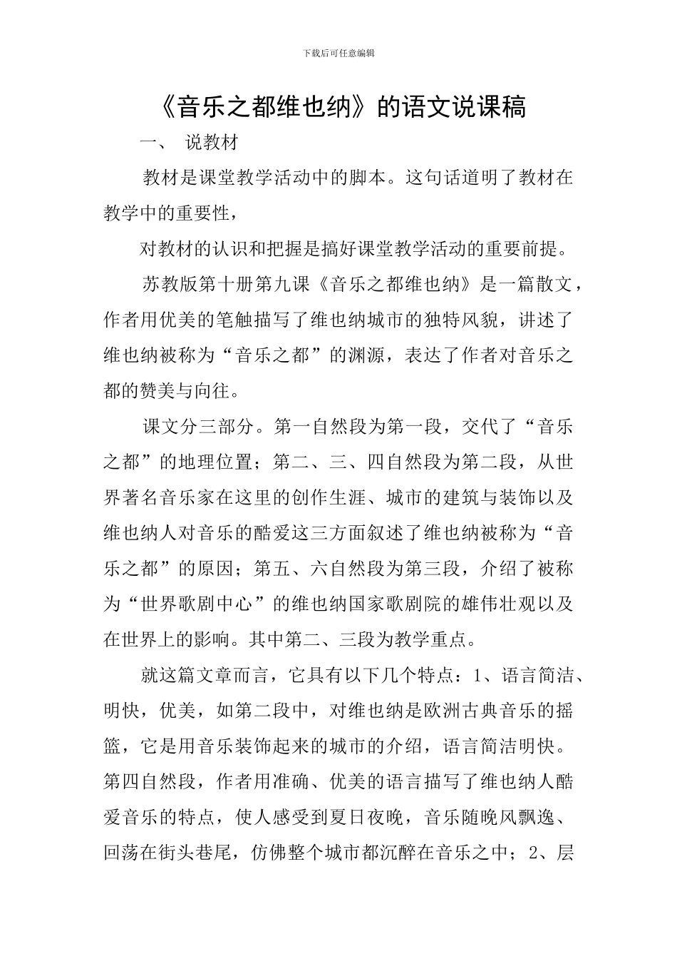 《音乐之都维也纳》的语文说课稿_第1页